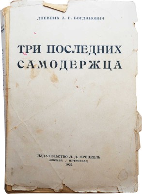 Богданович А.В. Три последних самодержца. Дневник А.В. Богданович. М.-Л., 1924.